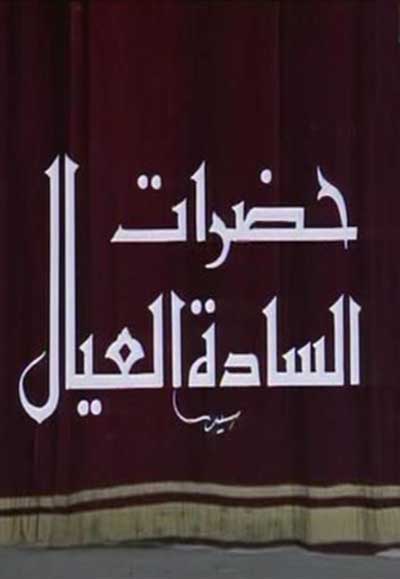 حضرات السادة العيال